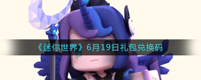 《迷你世界》6月19日礼包兑换码