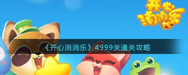 《开心消消乐》4999关通关攻略