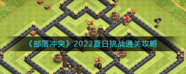 《部落冲突》2022夏日挑战通关攻略