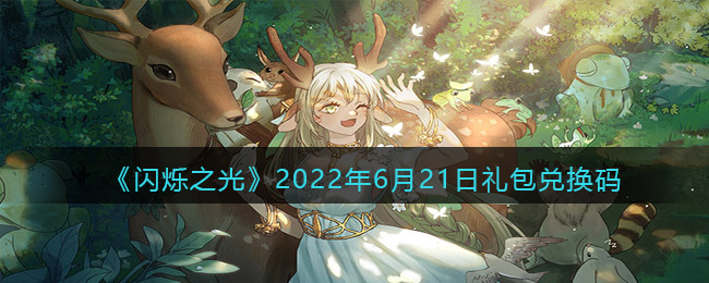 《闪烁之光》2022年6月21日礼包兑换码