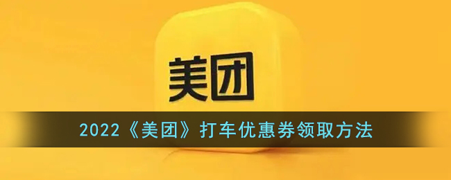 2022《美团》打车优惠券领取方法