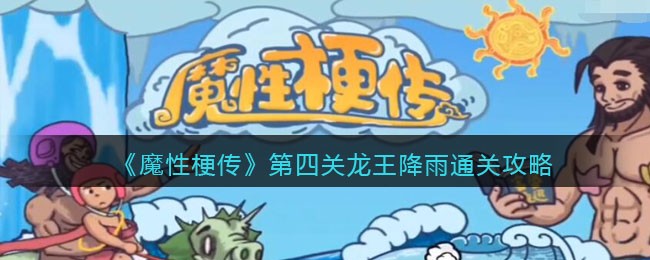 《魔性梗传》第四关龙王降雨通关攻略