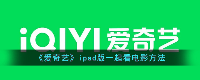 《爱奇艺》ipad版一起看电影方法