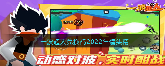 一波超人兑换码2022年馒头精