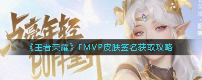 《王者荣耀》FMVP皮肤签名获取攻略