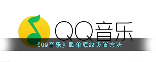 《QQ音乐》歌单底纹设置方法