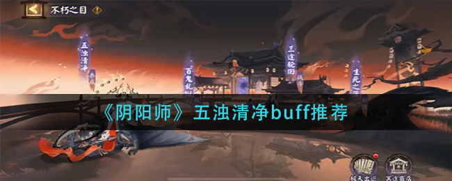 《阴阳师》五浊清净buff推荐