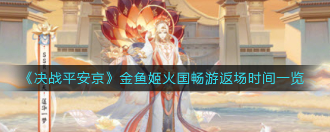 《阴阳师》帝释天莲华一梦获取攻略