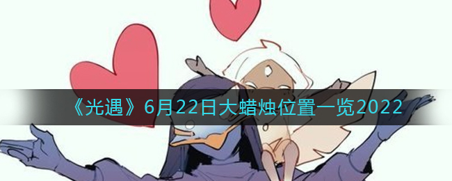 《光遇》6月22日大蜡烛位置一览2022