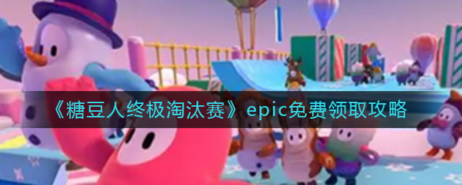 《糖豆人终极淘汰赛》epic免费领取攻略