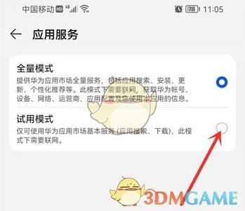 《华为应用市场》试用模式设置方法