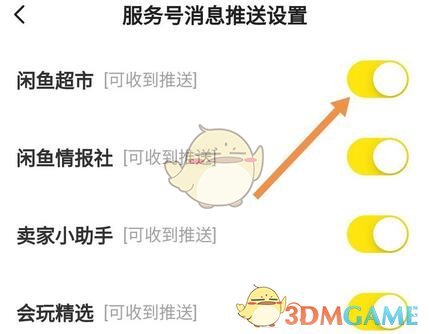 《闲鱼》服务号消息推送关闭方法