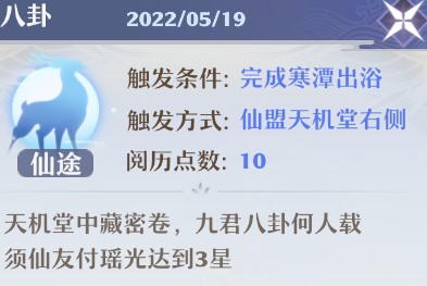 《梦幻新诛仙》八卦奇缘触发攻略