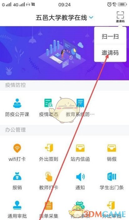 《学习通》输入邀请码方法