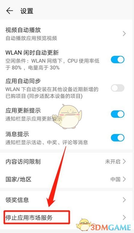 《华为应用市场》停止服务设置方法