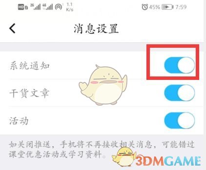 《腾讯课堂》系统消息提醒关闭方法