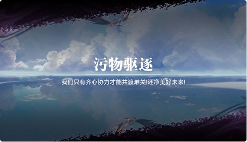 《奥拉星手游》污物驱逐活动玩法攻略