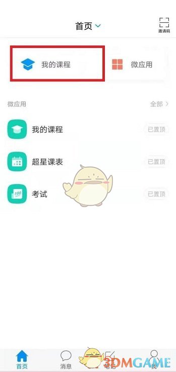 《学习通》创建课程方法