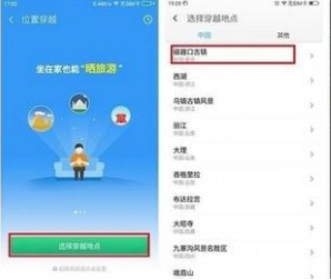 《位置穿越》APP使用教程