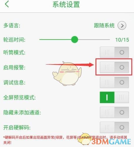 《seetong》关闭报警声音方法