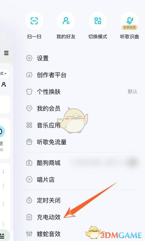 《酷狗音乐》充电动效设置方法