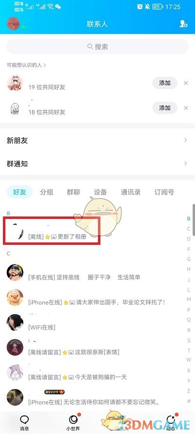 《QQ》特别关心设置方法