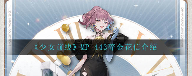 《少女前线》MP-443碎金花信介绍