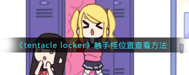 《Tentacle Locker》触手怪位置查看方法