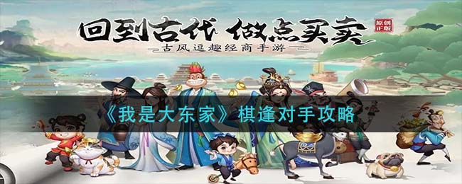 《我是大东家》棋逢对手攻略