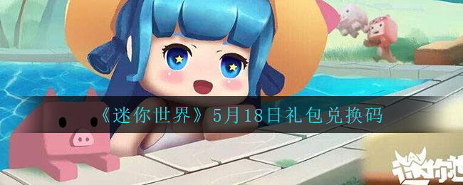 《迷你世界》5月18日礼包兑换码