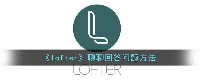 《lofter》聊聊回答问题方法