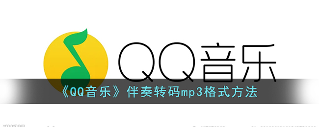 《QQ音乐》伴奏转码mp3格式方法