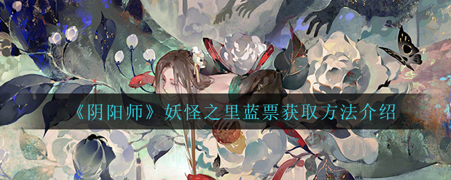 《阴阳师》妖怪之里蓝票获取方法介绍