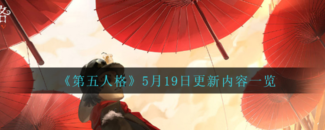 《第五人格》5月19日更新内容一览