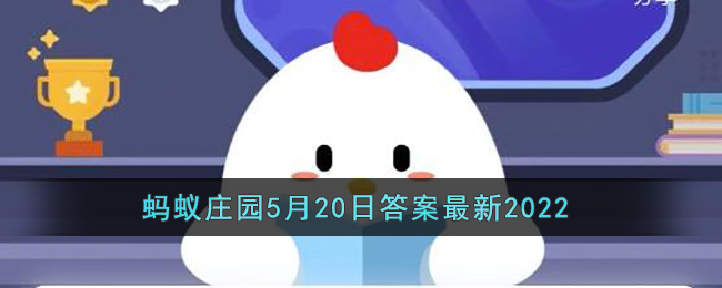 《支付宝》蚂蚁庄园5月20日答案最新2022