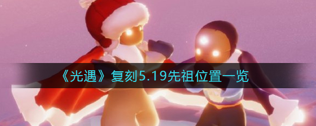 《光遇》复刻5.19先祖位置一览