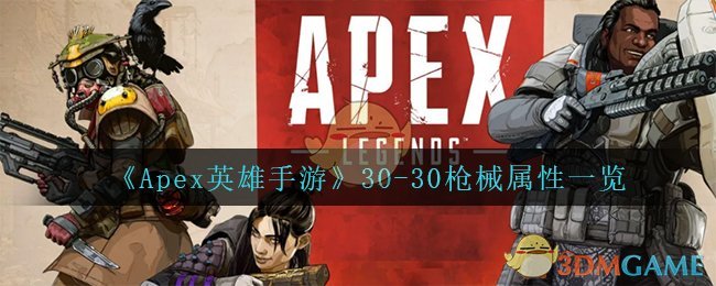 《Apex英雄手游》30-30枪械属性一览