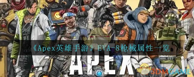 《Apex英雄手游》EVA-8枪械属性一览