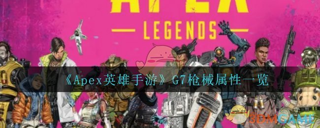 《Apex英雄手游》G7枪械属性一览