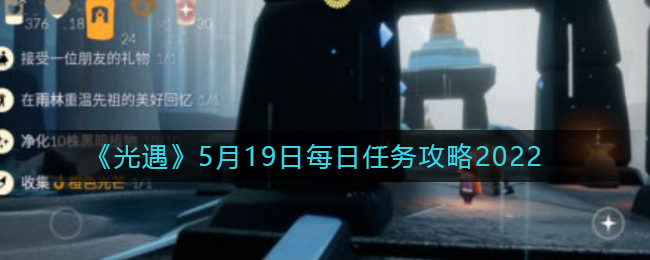 《光遇》5月19日每日任务攻略2022