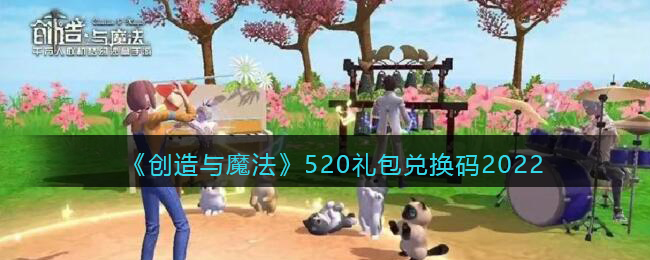 《创造与魔法》520礼包兑换码2022