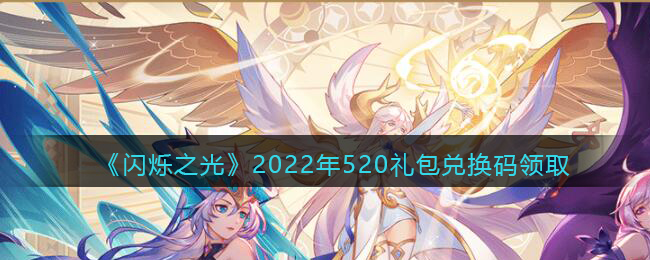 《闪烁之光》2022年520礼包兑换码领取