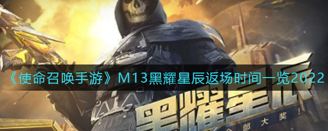 《使命召唤手游》M13黑耀星辰返场时间一览2022