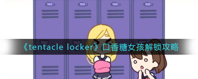 《tentacle locker》口香糖女孩解锁攻略