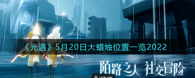 《光遇》5月20日大蜡烛位置一览2022