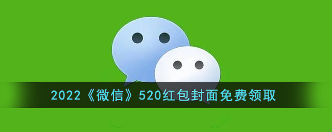 2022《微信》520红包封面免费领取