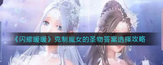 《闪耀暖暖》克制魔女的圣物答案选择攻略