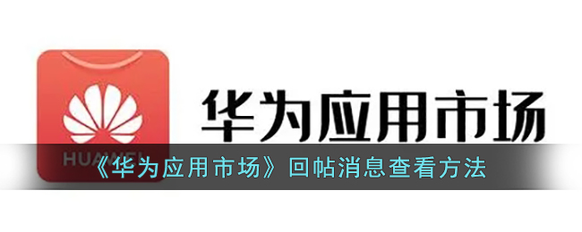 《华为应用市场》回帖消息查看方法