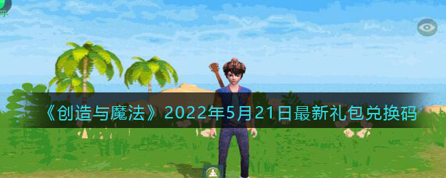 《创造与魔法》2022年5月21日最新礼包兑换码