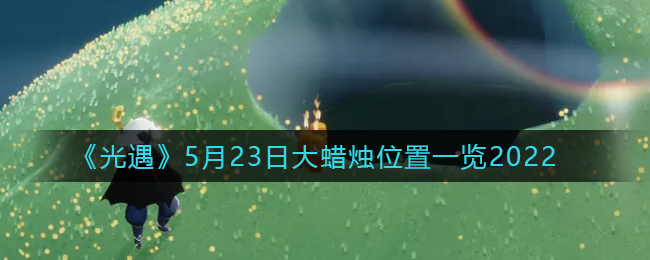 《光遇》2022年5月23日季节蜡烛位置一览